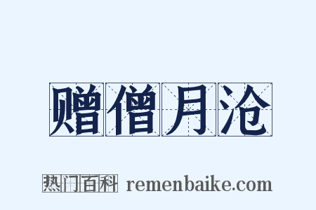 赠僧月沧是什么意思的图片